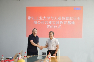 2020年7月13日9888拉斯维加斯与浙江工业大学签署共建实践教育基地协议